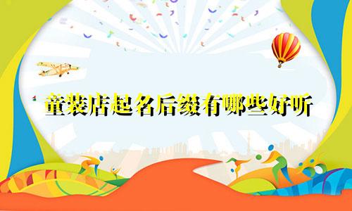 童装店起名后缀有哪些好听