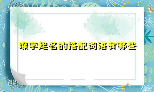 璨字起名的搭配词语有哪些