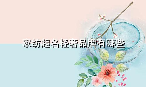 家纺起名轻奢品牌有哪些