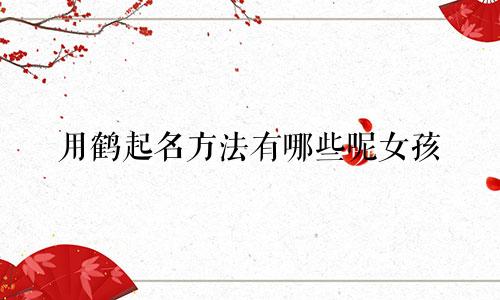 用鹤起名方法有哪些呢女孩