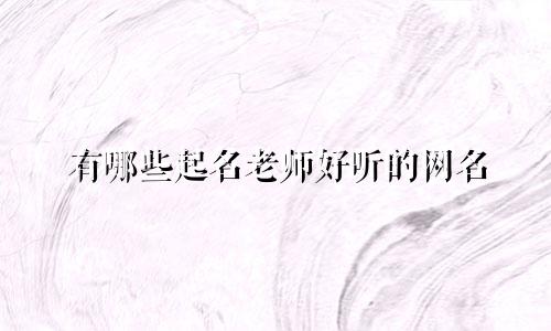 有哪些起名老师好听的网名