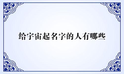 给宇宙起名字的人有哪些