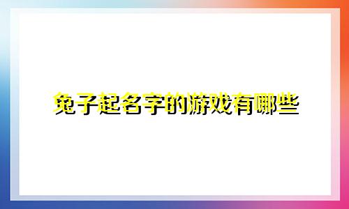 兔子起名字的游戏有哪些