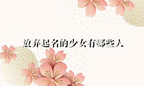 放弃起名的少女有哪些人