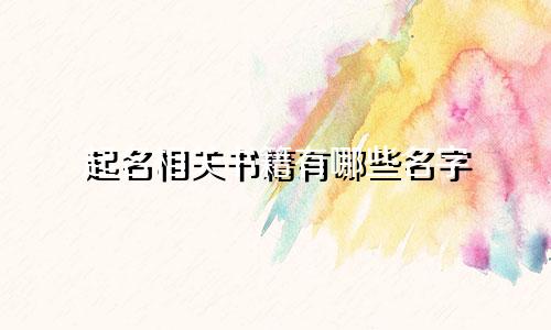 起名相关书籍有哪些名字