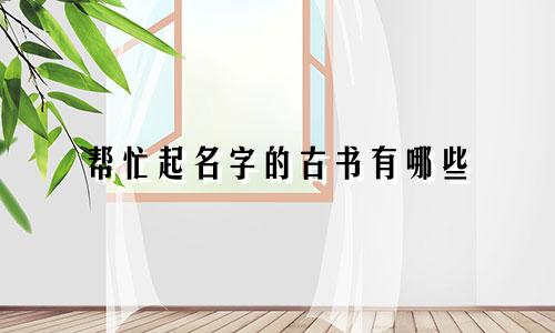 帮忙起名字的古书有哪些