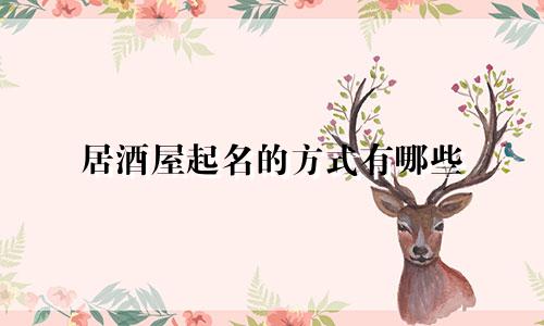 居酒屋起名的方式有哪些
