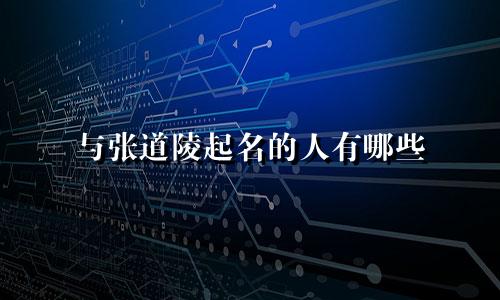 与张道陵起名的人有哪些