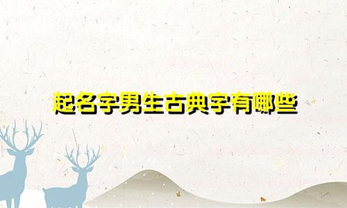 起名字男生古典字有哪些