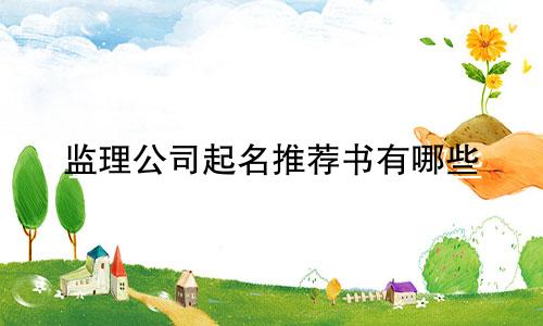 监理公司起名推荐书有哪些