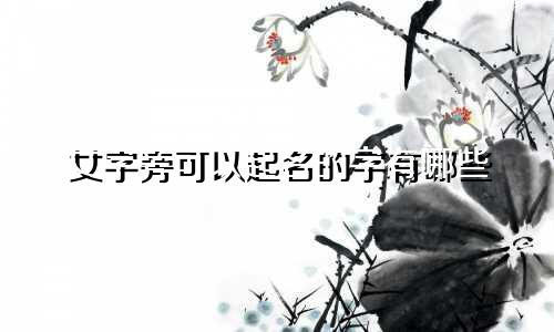 女字旁可以起名的字有哪些