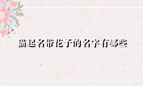 猫起名带花子的名字有哪些