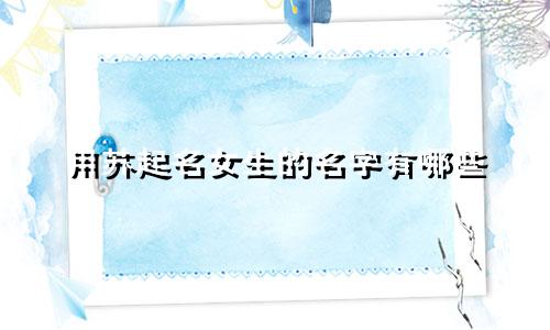 用苏起名女生的名字有哪些