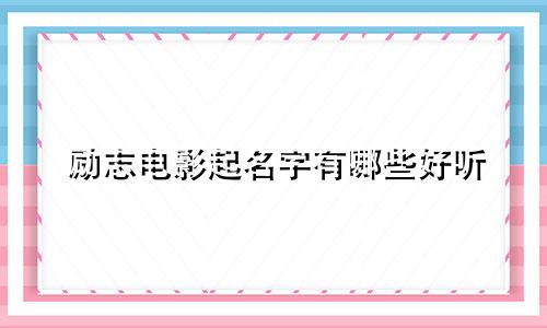 励志电影起名字有哪些好听