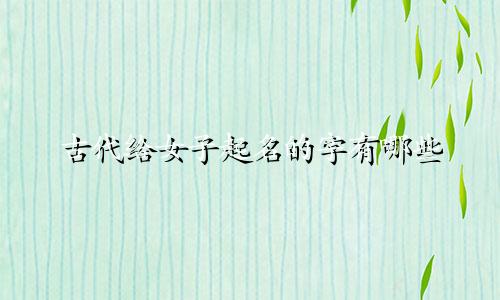 古代给女子起名的字有哪些
