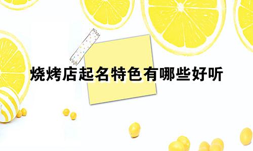 烧烤店起名特色有哪些好听