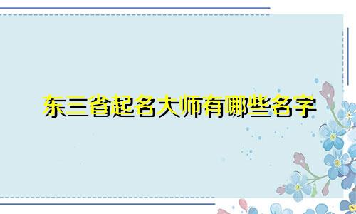 东三省起名大师有哪些名字