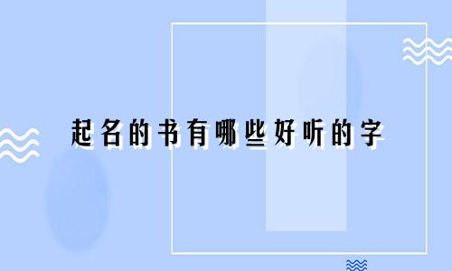 起名的书有哪些好听的字