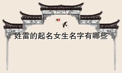 姓雷的起名女生名字有哪些