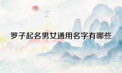 罗子起名男女通用名字有哪些
