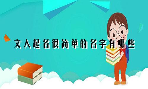 文人起名很简单的名字有哪些