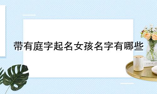 带有庭字起名女孩名字有哪些