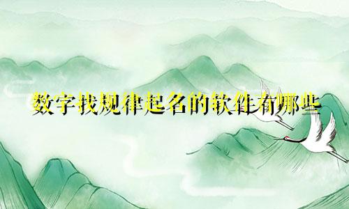 数字找规律起名的软件有哪些