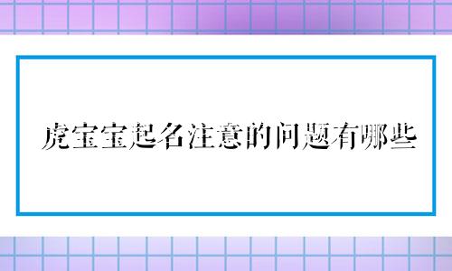 虎宝宝起名注意的问题有哪些