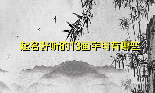 起名好听的13画字母有哪些