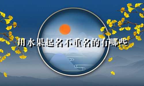 用水果起名不重名的有哪些