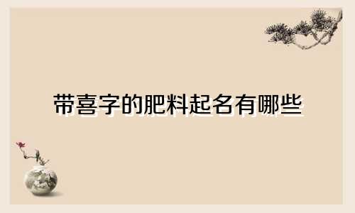 带喜字的肥料起名有哪些