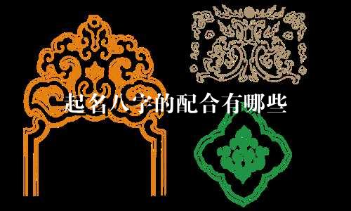 起名八字的配合有哪些