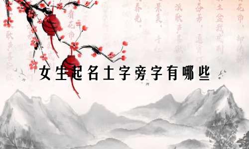 女生起名土字旁字有哪些