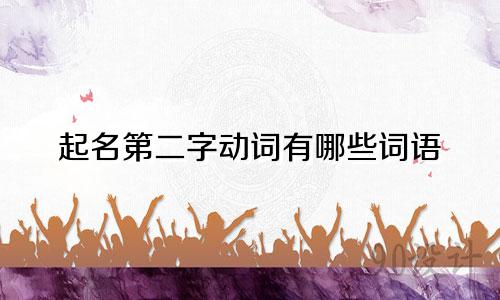 起名第二字动词有哪些词语