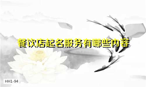 餐饮店起名服务有哪些内容