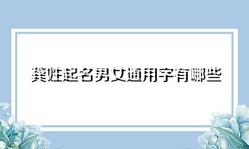 龚姓起名男女通用字有哪些