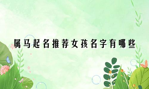 属马起名推荐女孩名字有哪些