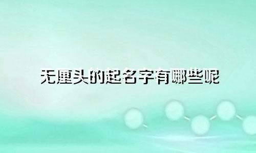 无厘头的起名字有哪些呢