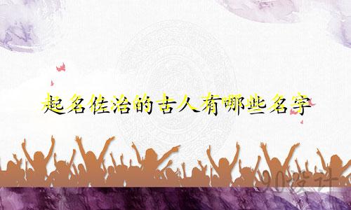 起名佐治的古人有哪些名字