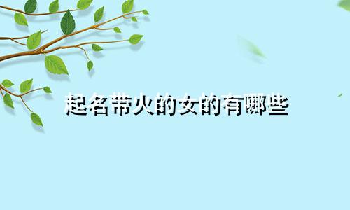 起名带火的女的有哪些