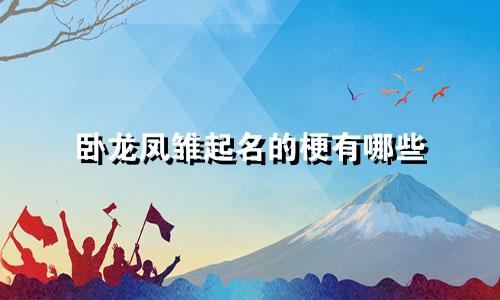 卧龙凤雏起名的梗有哪些