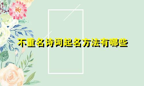 不重名诗词起名方法有哪些