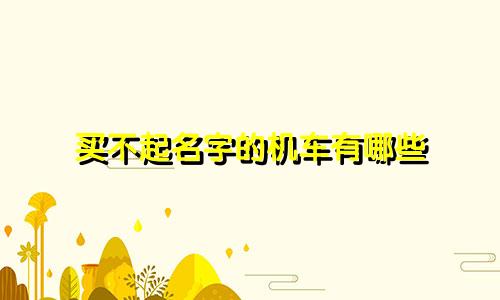 买不起名字的机车有哪些