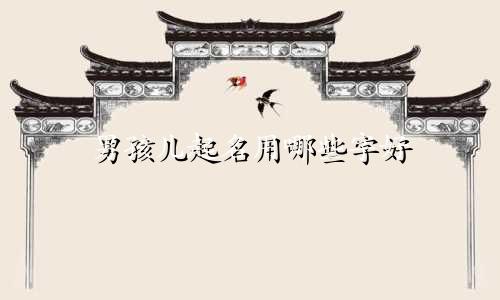 男孩儿起名用哪些字好