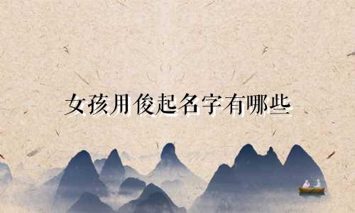 女孩用俊起名字有哪些
