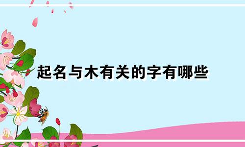 起名与木有关的字有哪些