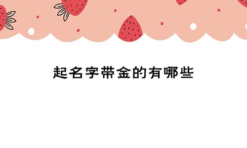 起名字带金的有哪些