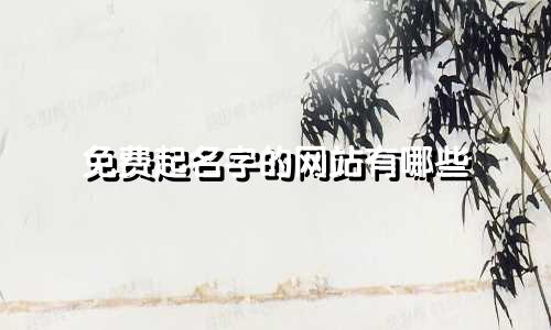 免费起名字的网站有哪些