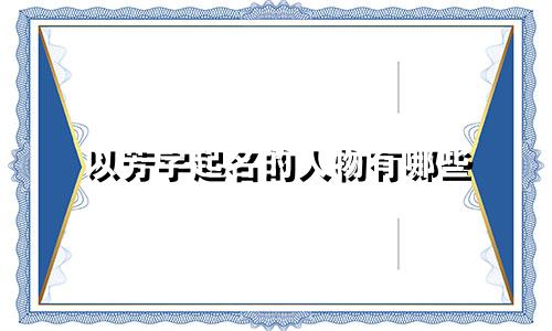 以芳字起名的人物有哪些