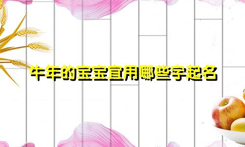 牛年的宝宝宜用哪些字起名